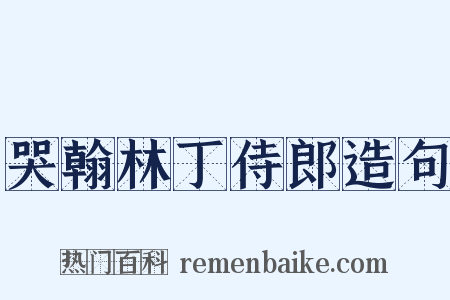哭翰林丁侍郎造句是什么意思的图片